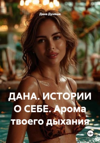 Обложка книги «ДАНА. ИСТОРИИ О СЕБЕ. Арома твоего дыхания»