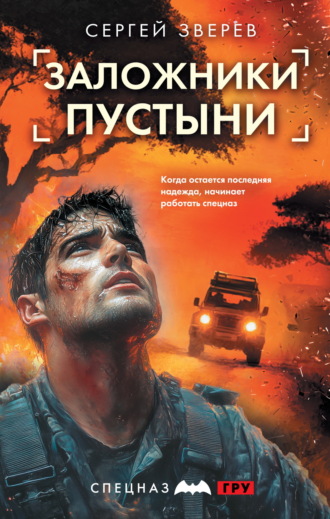 Обложка книги «Заложники пустыни»