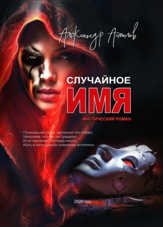 Обложка книги «Случайное имя»