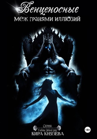 Кира Князева. Венценосные меж гранями иллюзий