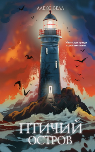 Обложка книги «Птичий остров»