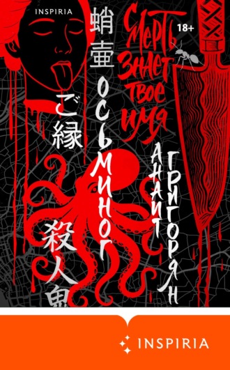 Анаит Григорян. Осьминог. Смерть знает твое имя. Омнибус