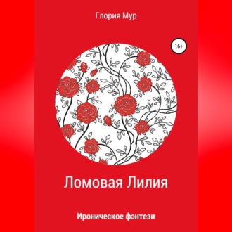 Обложка книги «Ломовая Лилия»