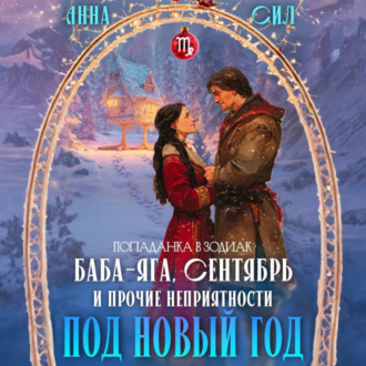 Обложка книги «Баба-Яга, Сентябрь и прочие неприятности под Новый год»