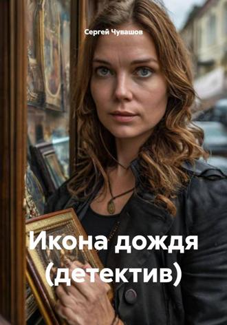 Обложка книги «Икона дождя (детектив)»
