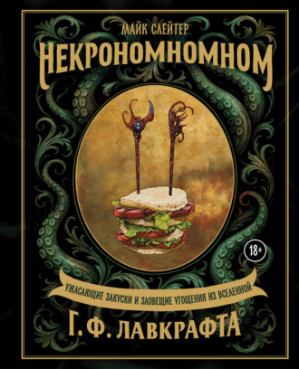 Обложка книги «Некрономномном. Ужасающие закуски и зловещие угощения из вселенной Г. Ф. Лавкрафта»