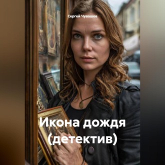 Обложка книги «Икона дождя (детектив)»