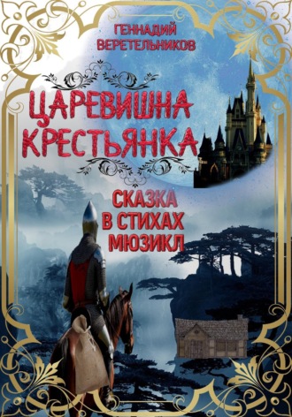 Обложка книги «Царевишна – Крестьянка»