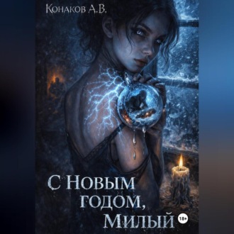 Обложка книги «С Новым годом, милый!»