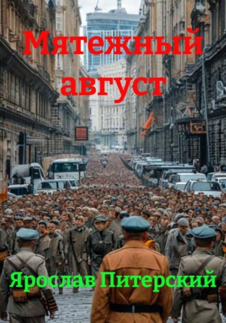 Обложка книги «Мятежный август»