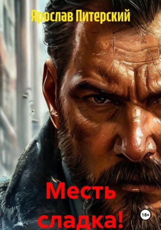 Обложка книги «Месть сладка!»