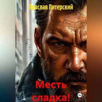 Обложка книги «МЕСТЬ СЛАДКА!»