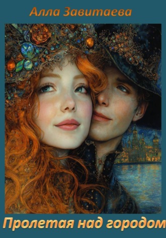 Алла Завитаева. Пролетая над городом
