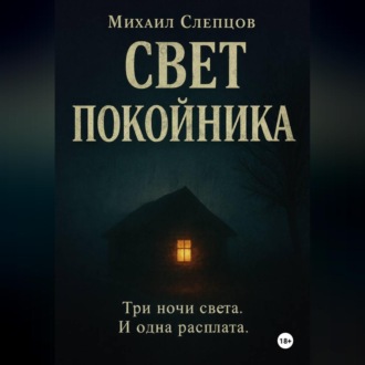Обложка книги «Свет покойника»