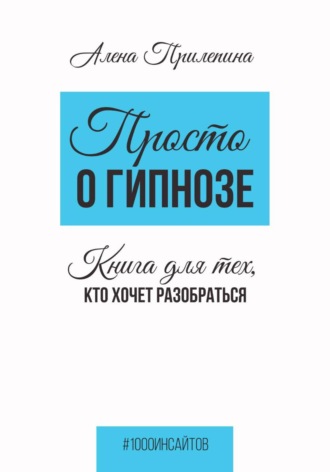 Обложка книги «Просто о гипнозе. Книга для тех, кто хочет разобраться»