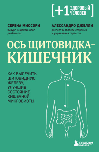 Обложка книги «Ось щитовидка – кишечник. Как вылечить щитовидную железу, улучшив состояние кишечной микробиоты»