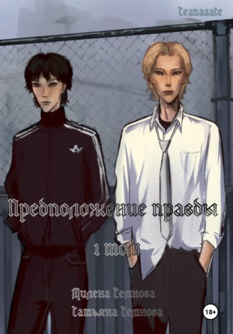 Предположение правды 1 том. Милена Темнова