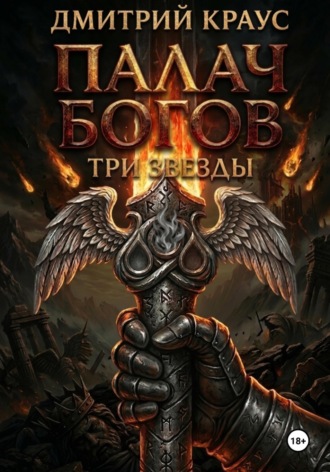 Обложка книги «Палач богов»