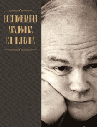 Обложка книги «Воспоминания академика Е. П. Велихова. Я на валенках поеду в 35-й год»