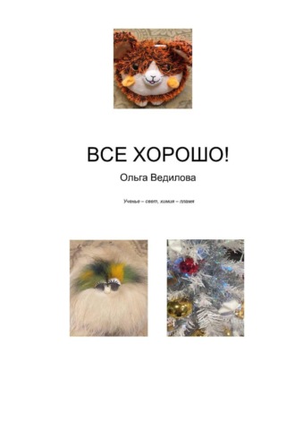 Обложка книги «Все хорошо!»