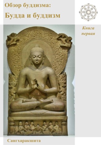 Обзор буддизма. Книга первая: Будда и буддизм. 