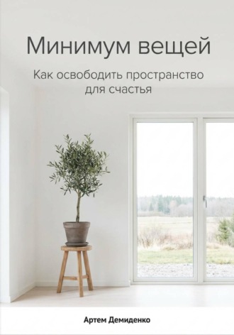 Обложка книги «Минимум вещей: Как освободить пространство для счастья»