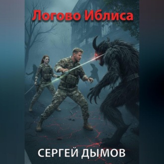 Обложка книги «Логово Иблиса»