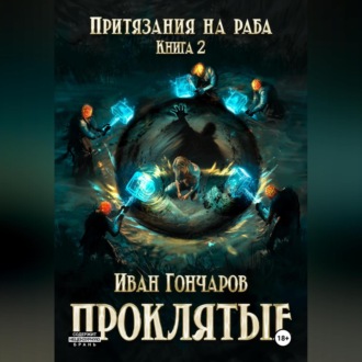 Обложка книги «Проклятые. Книга 2. Притязания на раба»