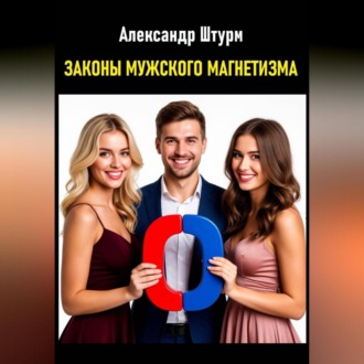 Обложка книги «Законы мужского магнетизма»
