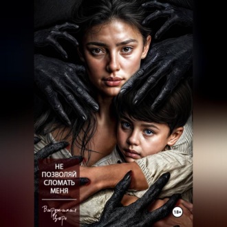 Обложка книги «Не позволяй сломать меня»