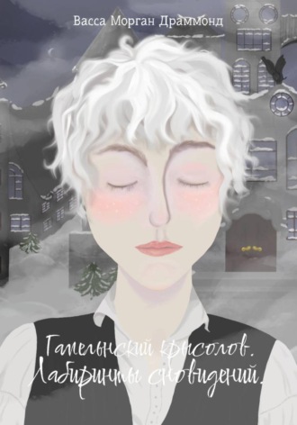 Обложка книги «Гамельнский крысолов. Лабиринты воспоминаний»