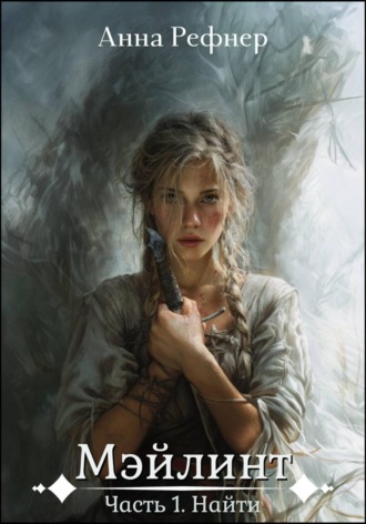 Мэйлинт. Часть 1. Анна Рефнер