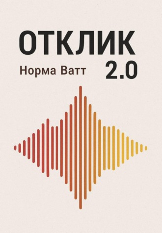 Норма Ватт. Отклик 2.0