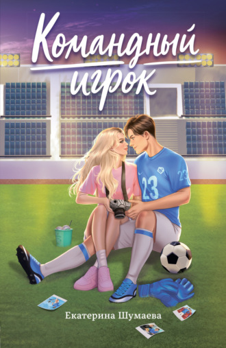 Командный игрок. 