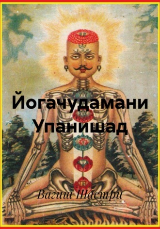 Йогачудамани Упанишад