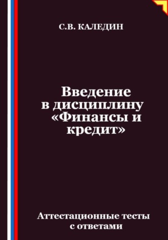 Обложка книги «Введение в дисциплину «Финансы и кредит». Аттестационные тесты с ответами»