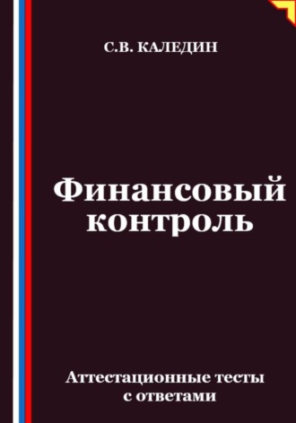 Финансовый контроль. Аттестационные тесты с ответами. 