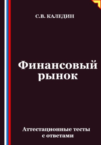 Обложка книги «Финансовый рынок. Аттестационные тесты с ответами»