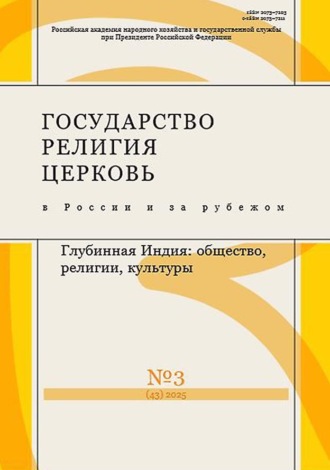Обложка книги «Государство, религия, церковь в России и за рубежом №3 (43) 2025»