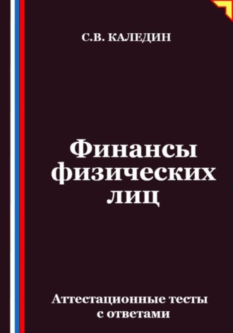 Обложка книги «Финансы физических лиц. Аттестационные тесты с ответами»