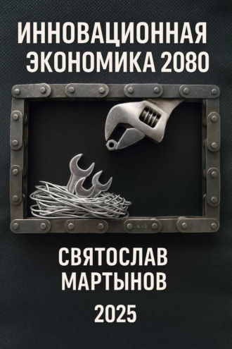 Обложка книги «Инновационная экономика. Дорожная карта – 2080»