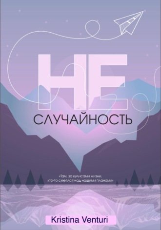 Обложка книги «Не | Случайность»