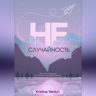Обложка книги «НЕ | СЛУЧАЙНОСТЬ»