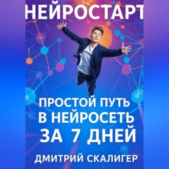 Обложка книги «НейроСтарт. Простой путь в нейросети за 7 дней.»