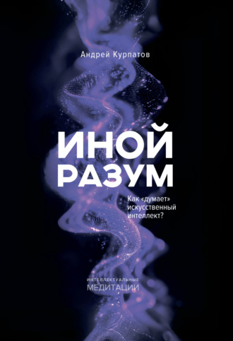 Обложка книги «Иной разум. Как «думает» искусственный интеллект?»