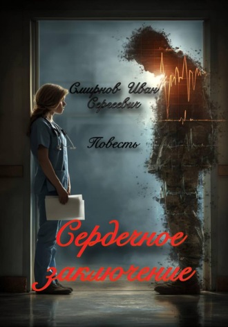 Обложка книги «Сердечное заключение»