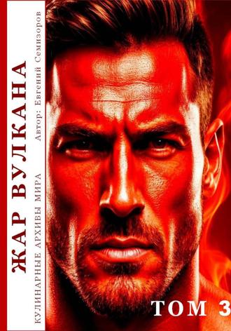 Обложка книги «Кулинарные архивы мира. Том 3. Жар Вулкана»