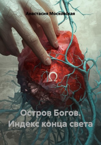 Обложка книги «Остров Богов. Индекс конца света»