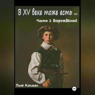 Обложка книги «В XV веке тоже есть… Часть 1. Возрождённый»