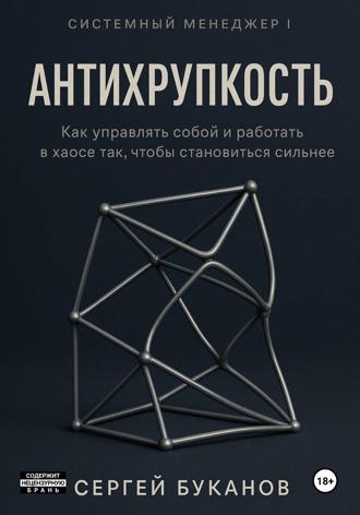 Обложка книги «Антихрупкость: Как управлять собой и работать в хаосе так, чтобы становиться сильнее»